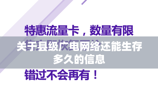 关于县级广电网络还能生存多久的信息