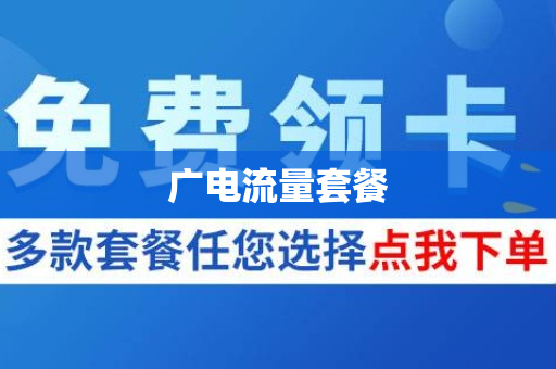广电流量套餐