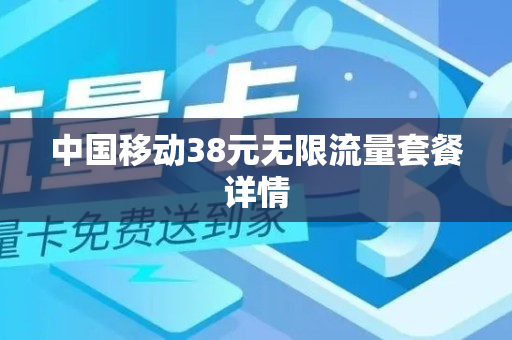 中国移动38元无限流量套餐详情