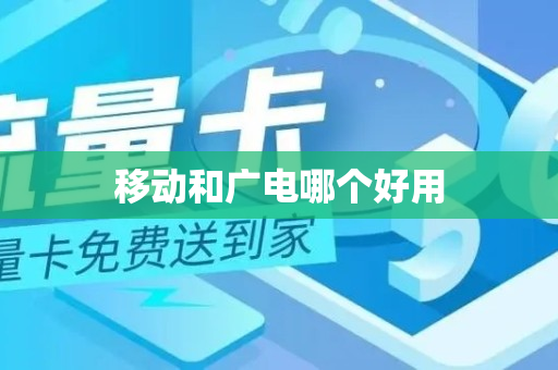 移动和广电哪个好用