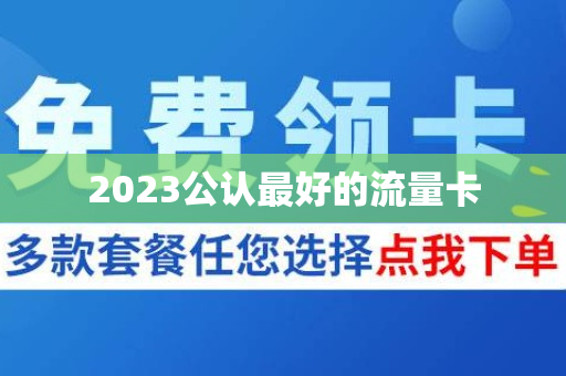 2023公认最好的流量卡