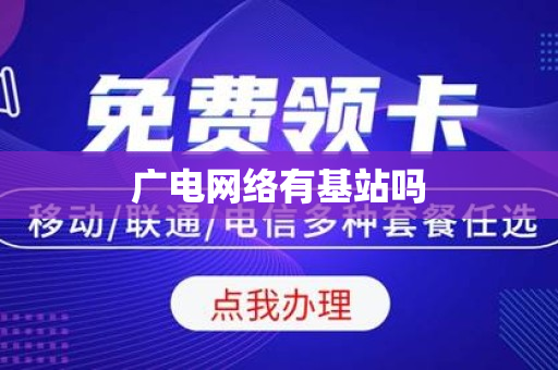 广电网络有基站吗