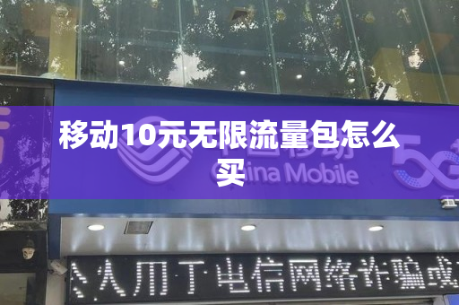 移动10元无限流量包怎么买