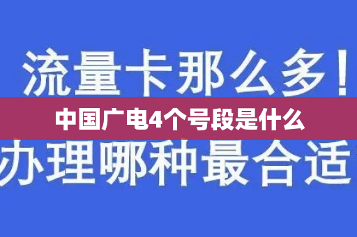 中国广电4个号段是什么