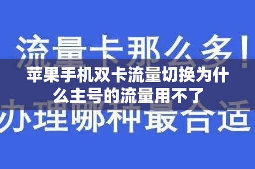 苹果手机双卡流量切换为什么主号的流量用不了