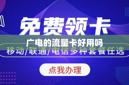 广电的流量卡好用吗