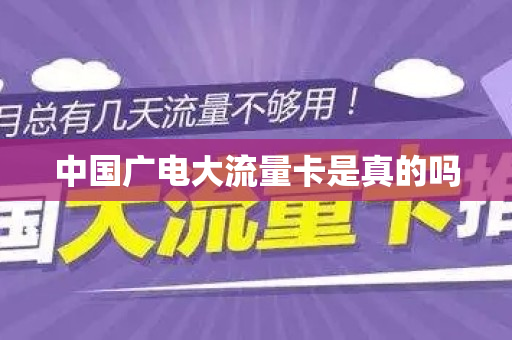 中国广电大流量卡是真的吗