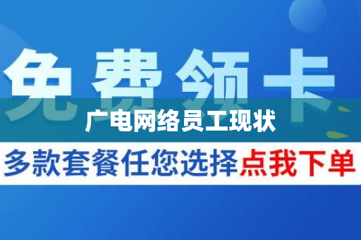 广电网络员工现状