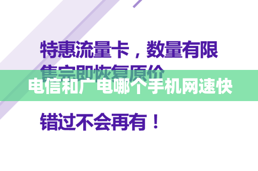 电信和广电哪个手机网速快