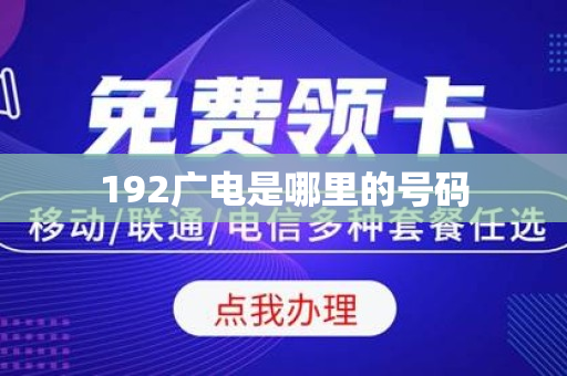 192广电是哪里的号码