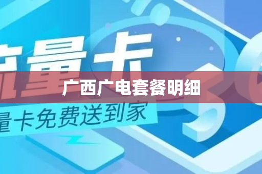 广西广电套餐明细
