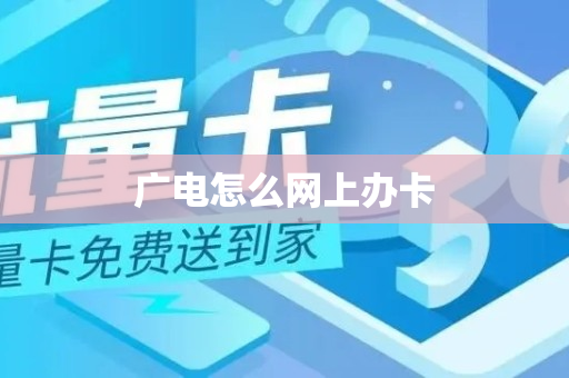 广电怎么网上办卡