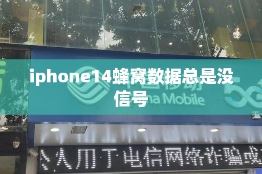 iphone14蜂窝数据总是没信号