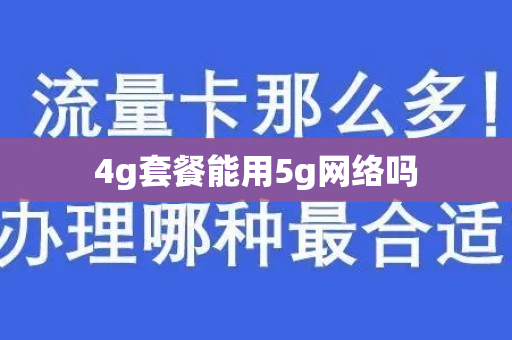4g套餐能用5g网络吗
