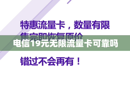 电信19元无限流量卡可靠吗