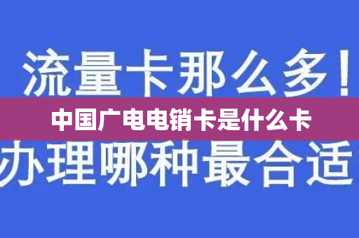中国广电电销卡是什么卡