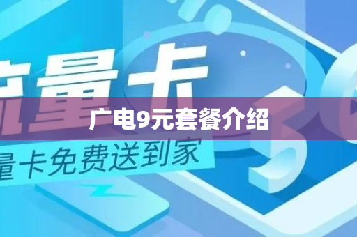 广电9元套餐介绍