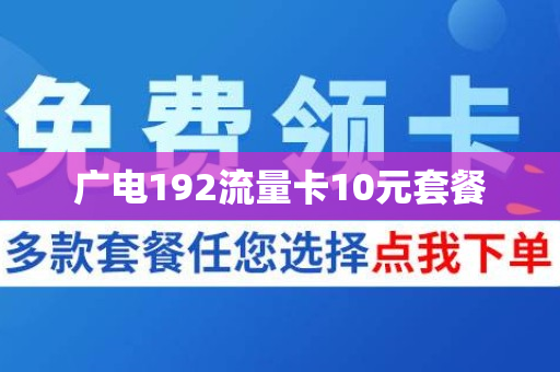广电192流量卡10元套餐