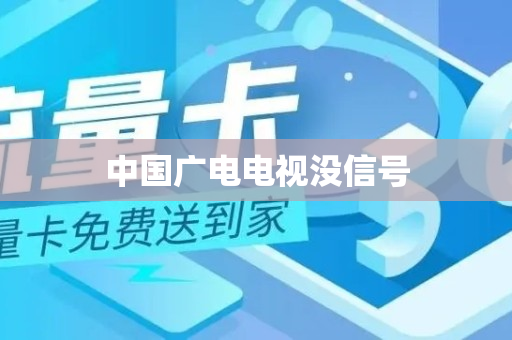 中国广电电视没信号