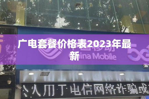 广电套餐价格表2023年最新