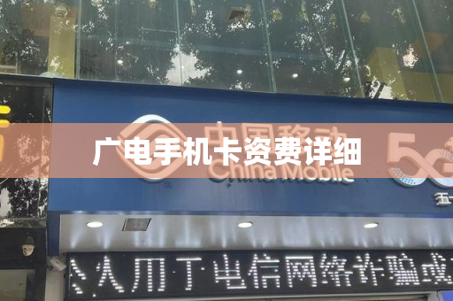 广电手机卡资费详细