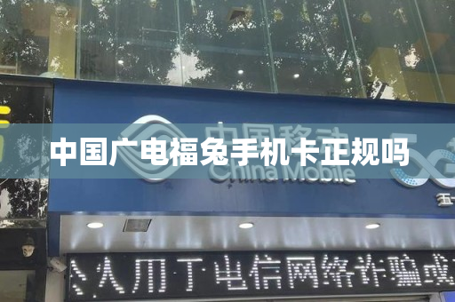 中国广电福兔手机卡正规吗