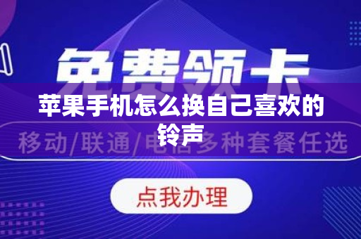苹果手机怎么换自己喜欢的铃声