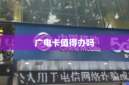 广电卡值得办吗