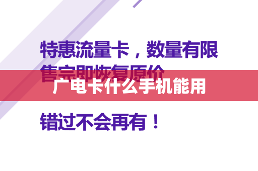 广电卡什么手机能用