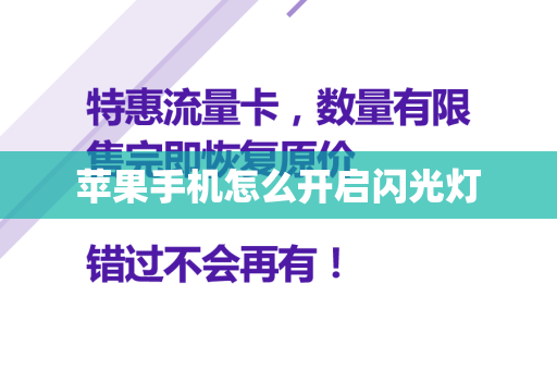 苹果手机怎么开启闪光灯
