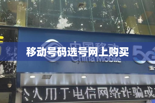 移动号码选号网上购买
