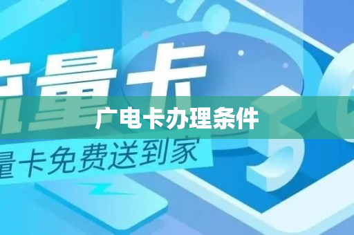 广电卡办理条件