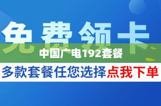 中国广电192套餐
