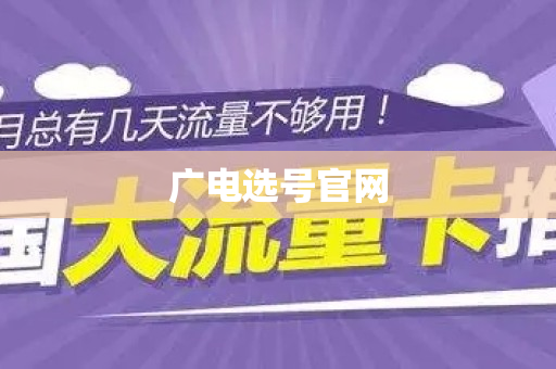 广电选号官网