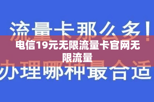 电信19元无限流量卡官网无限流量