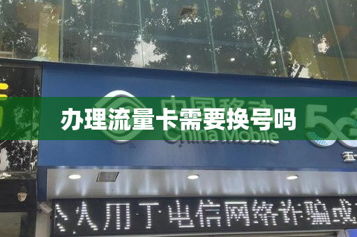 办理流量卡需要换号吗