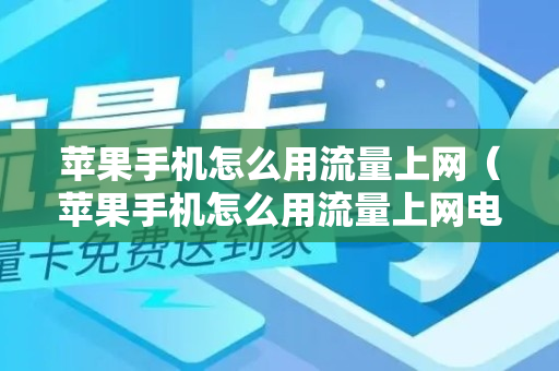 苹果手机怎么用流量上网（苹果手机怎么用流量上网电脑）