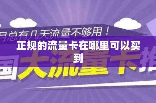 正规的流量卡在哪里可以买到