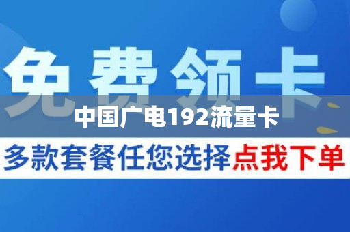中国广电192流量卡