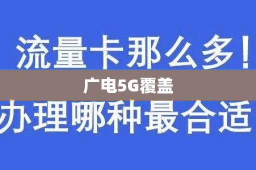 广电5G覆盖