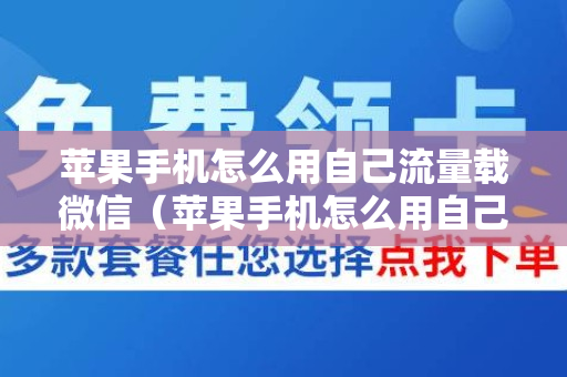 苹果手机怎么用自己流量载微信（苹果手机怎么用自己的流量）