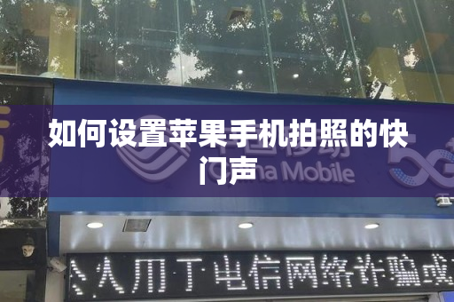 如何设置苹果手机拍照的快门声