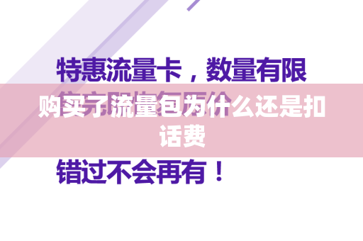 购买了流量包为什么还是扣话费