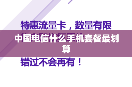 中国电信什么手机套餐最划算