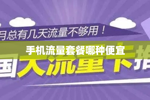 手机流量套餐哪种便宜