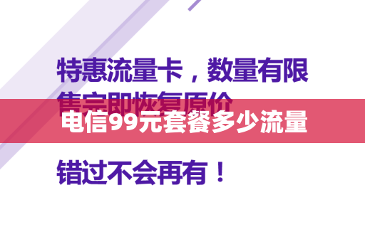 电信99元套餐多少流量