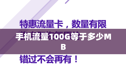手机流量100G等于多少MB
