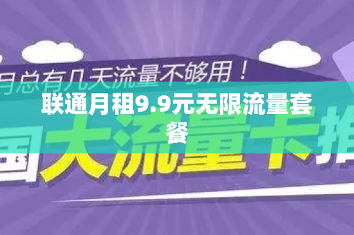 联通月租9.9元无限流量套餐