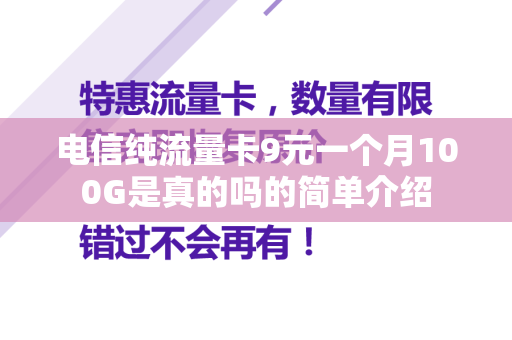 电信纯流量卡9元一个月100G是真的吗的简单介绍