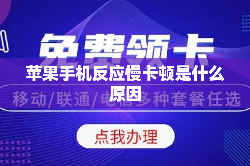 苹果手机反应慢卡顿是什么原因